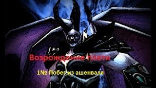 1№WarcraftIII TFT "Возрождение плети "(Побег из ашенваля)
