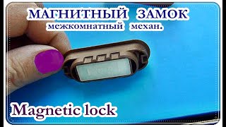  VLOG: Магнитный ЗАМОК для межкомнатных дверей. Magnetic lock.