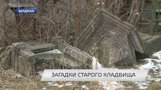 Загадки старого кладбища