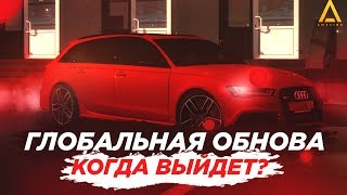 ЧТО ЖЕ БУДЕТ В ГЛОБАЛЬНОМ ОБНОВЛЕНИИ? НА AMAZING RP (GTA CRMP) НОВОСТИ ЧАСТЬ #1