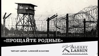 ЭТОТ СТИХ ЗАСТАВЛЯЕТ ПОДУМАТЬ!  Алексей Классин "ПРОЩАЙТЕ РОДНЫЕ"