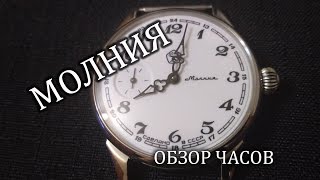 Обзор часов Молния СССР