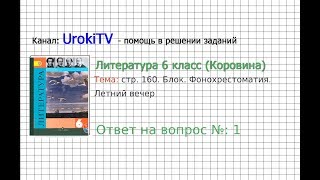 Вопрос №1 Блок. Фонохрестоматия. Летний вечер — Литература 6 класс (Коровина В.Я.)