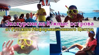 Экскурсия на Южные острова от Русского Информационного Центра | Vietnam Nha Trang
