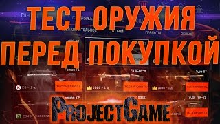 WARFACE ТЕСТ ОРУЖИЯ ПЕРЕД ПОКУПКОЙ