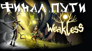 Лента и трубы➤Прохождение Weakless часть 2➤Финал приключений (Xbox one X).