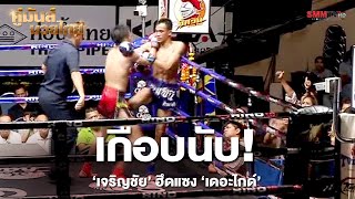 เกือบนับ! ‘เจริญชัย’ ฮึดแซง ‘เดอะไกด์’