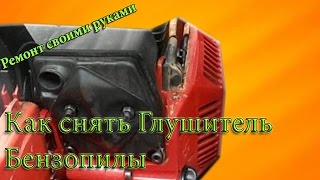 Как снять глушитель на Бензопиле