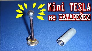 Super Mini TESLA из севшей Батарейки - Очень Крутая Самоделка - Такого Вы точно не видели !