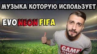 Музыка которую использует EvoNeon FIFA