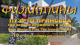 Филиппины Пуэрто Принсеса где вкусно поужинать и отель Best Western Plus The Ivywall Hotel
