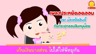 เพลงประหยัดอดออม คาราโอเกะ น้องเป็ดอินดี้กับกระปุกออมสินหมูน้อย indysong kids