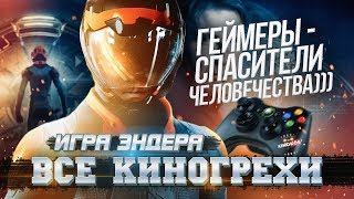 Все киногрехи "Игра Эндера"