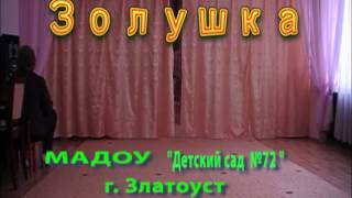 Детский сад 72 "Золушка"