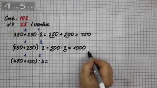 Страница 102 Задание 25 (Столбик 1) – Математика 3 класс Моро – Учебник Часть 2