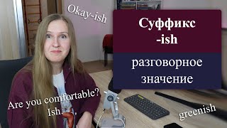 Английский суффикс -sh, разговорный английский, Okay-ish, greenish, tallish
