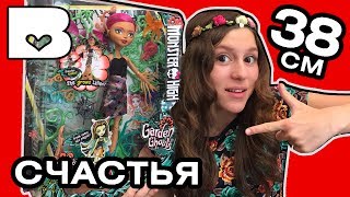 Монстряшки НЕ умерли ! КУКЛА-ДЕРЕВО ГИГАНТ GARDEN GHOULS новые куклы Монстер Хай Treesa Thornwillow