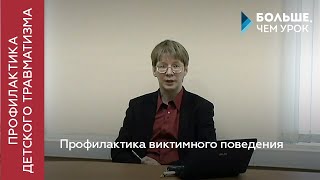 Профилактика виктимного поведения. Лекция 1
