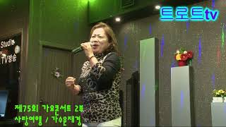 사랑여행 / 가수윤재경 트로트tv방송