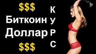 Курс Биткоина курс доллара
