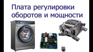 Регулятор оборотов двигателя. Схема подключения и где купить
