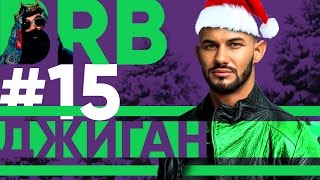Big Russian Boss Show #15 | Джиган