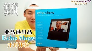 Amazon Echo Show 拆封体验，可能慢了点