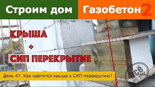 Строим дом из газобетона 2. День 47. Как крепится крыша к СИП перекрытию? Все по уму