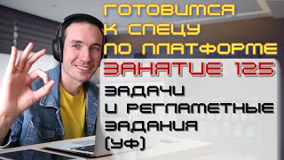 ЗАНЯТИЕ 125. СОЗДАНИЕ ЗАДАЧ (УФ). ПОДГОТОВКА К СПЕЦИАЛИСТУ ПО ПЛАТФОРМЕ 1С