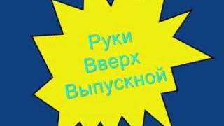 Руки Вверх - Выпускной