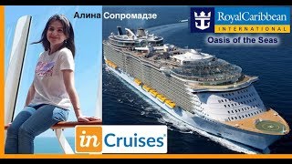 inCruises. Алина Сопромадзе, Круизный лайнер Royal Caribbean Оasis of the seas