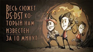 Весь сюжет DS-DST который нам известен (но это не точно)
