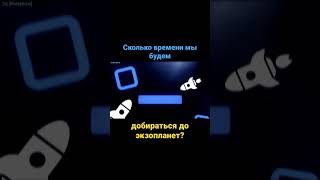 Сколько лет лететь до ближайшей звезды? #shortsvideo