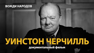Вожди народов. Уинстон Черчилль. Документальный фильм (2021) 