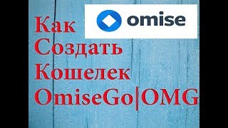 Как создать кошелек ОмисеГо\ОМГ\OmiseGO\OMGS