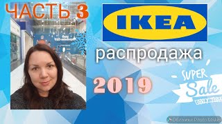 Распродажа и новинки в IKEA / 3 часть 5.01.2019 Самара