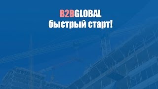 B2B GLOBAL - быстрый старт!
