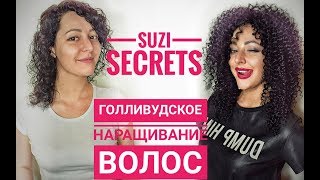 Долговременная укладка, кудри, карвинг волос. А если это наращивание волос?