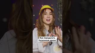 Переделка балконной двери // Fancy smth