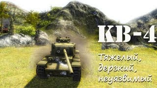 КВ-4 : Тяжелый, дерзкий, неуязвимый