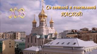 Поздравление С праздником Светлой Пасхи!