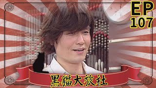 黑貓大旅社 EP107