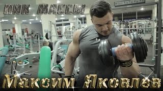 Пик массы - тренировка рук. Максим Яковлев