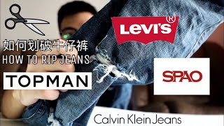 如何刮破牛仔裤 HOW TO RIP JEANS