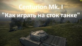 Гайд по Centurion Mk. I - "Как играть на сток танке"