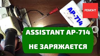 Ремонт Assistant AP-714 не заряжается (решено)