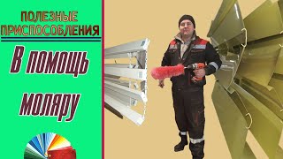 Мой помощник для протирки при порошковой покраске. | Полезные приспособления |