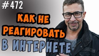 Как перестать эмоционально реагировать в интернете на нападки и оскорбления