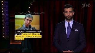 Вечерний Ургант. Новости от Ивана - Алексей Панин покидает Россию (02.06.2015)