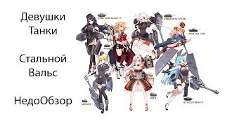 Девушки танки? Стальной Вальс! НедоОбзор.
